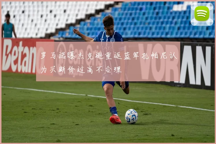 罗马诺曝杰克逊重返蓝军孔帕尼认为买断价过高不合理